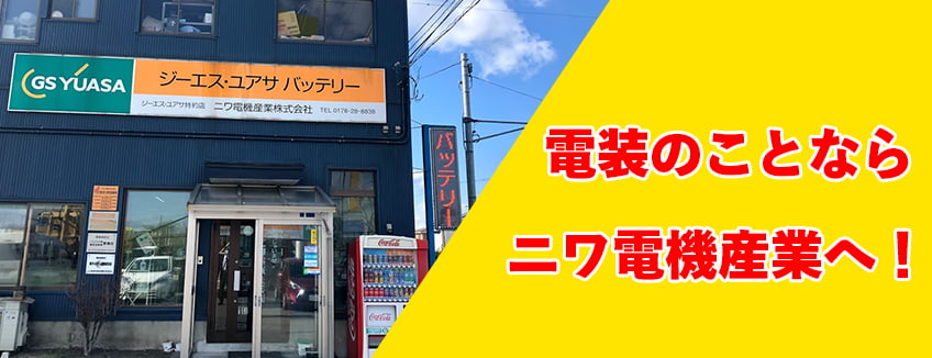 電装のことならニワ電機産業へ！