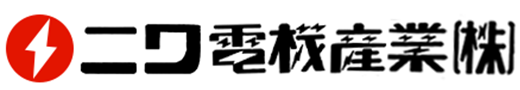 ニワ電機産業株式会社