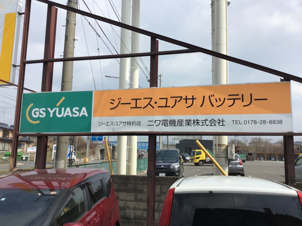 ジーエス・ユアサバッテリーの文言を掲げたニワ電機産業の看板